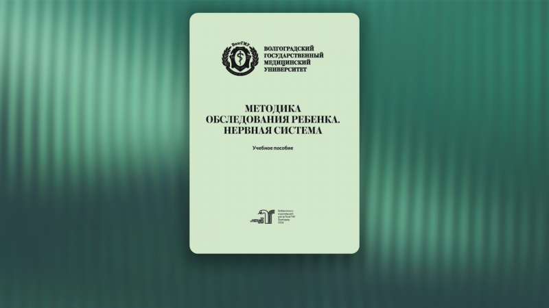  Методика обследования ребенка. Нервная система